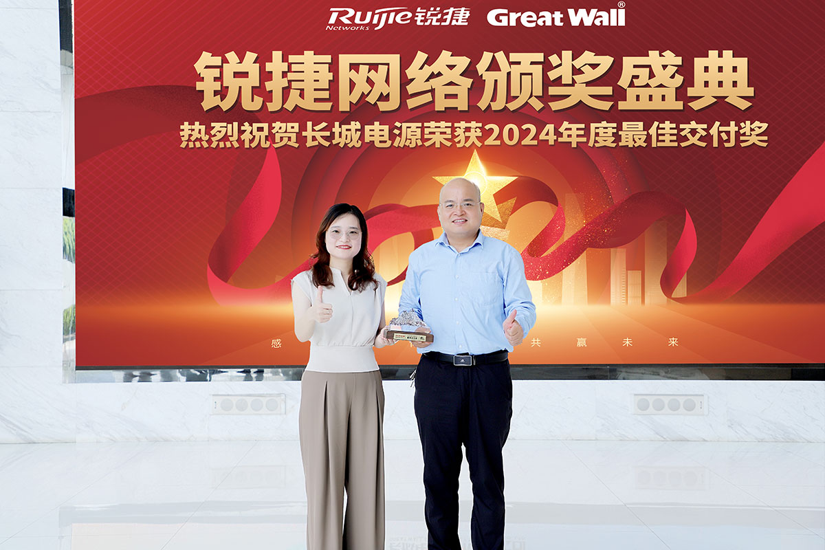 长城电源荣获锐捷最佳交付奖,推动电源产品高质量发展!